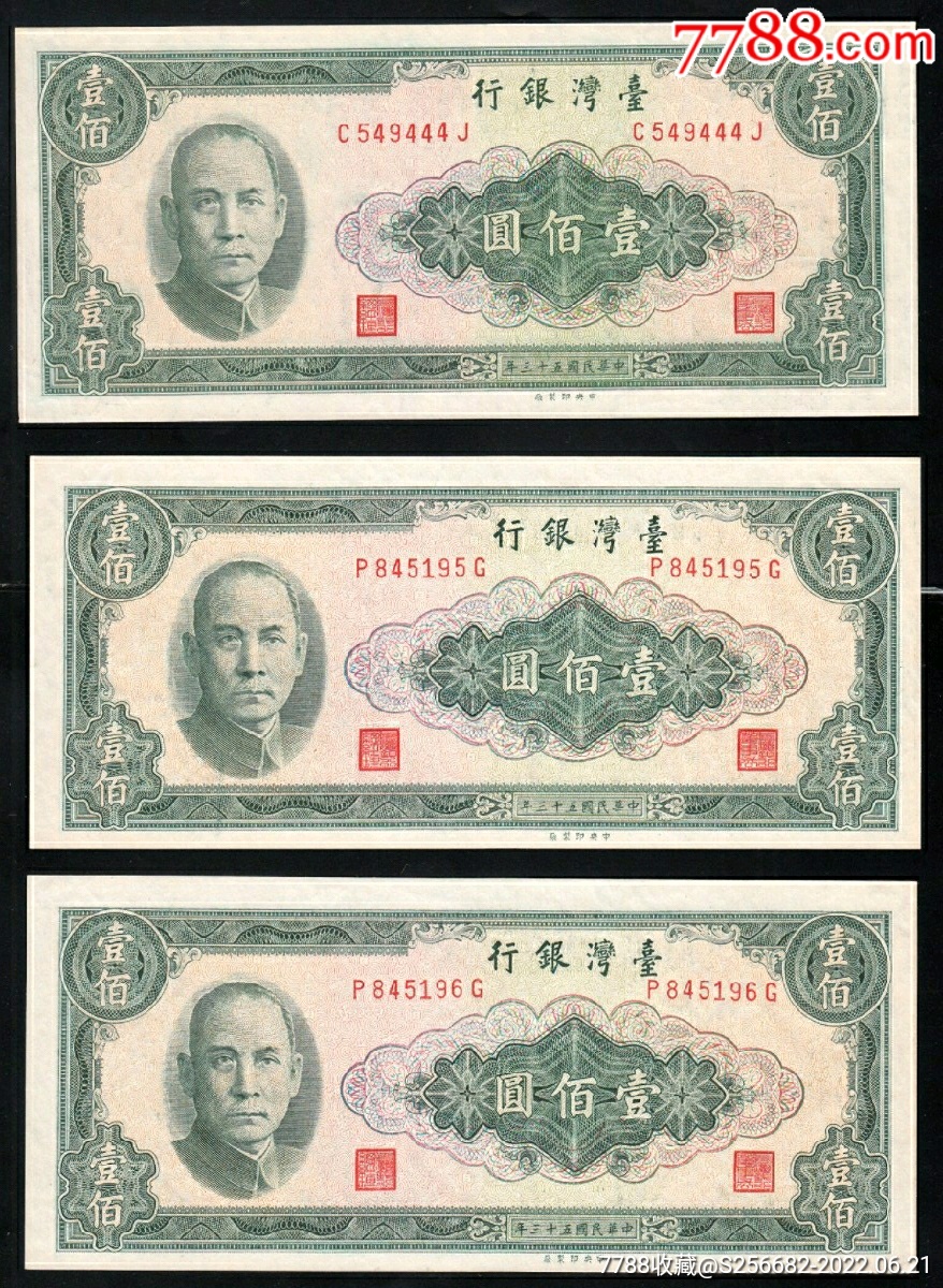 全新3张价民国53年台湾银行100元_港澳台钱币_民国精品店【7788收藏__收藏热线】