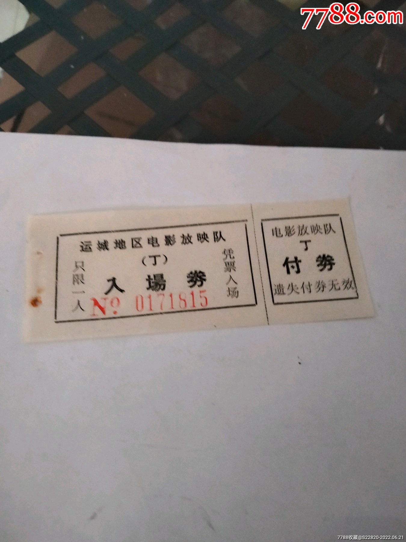 运城地区电影放映队入场券一张-价格:1元-se87812878-电影票-零售