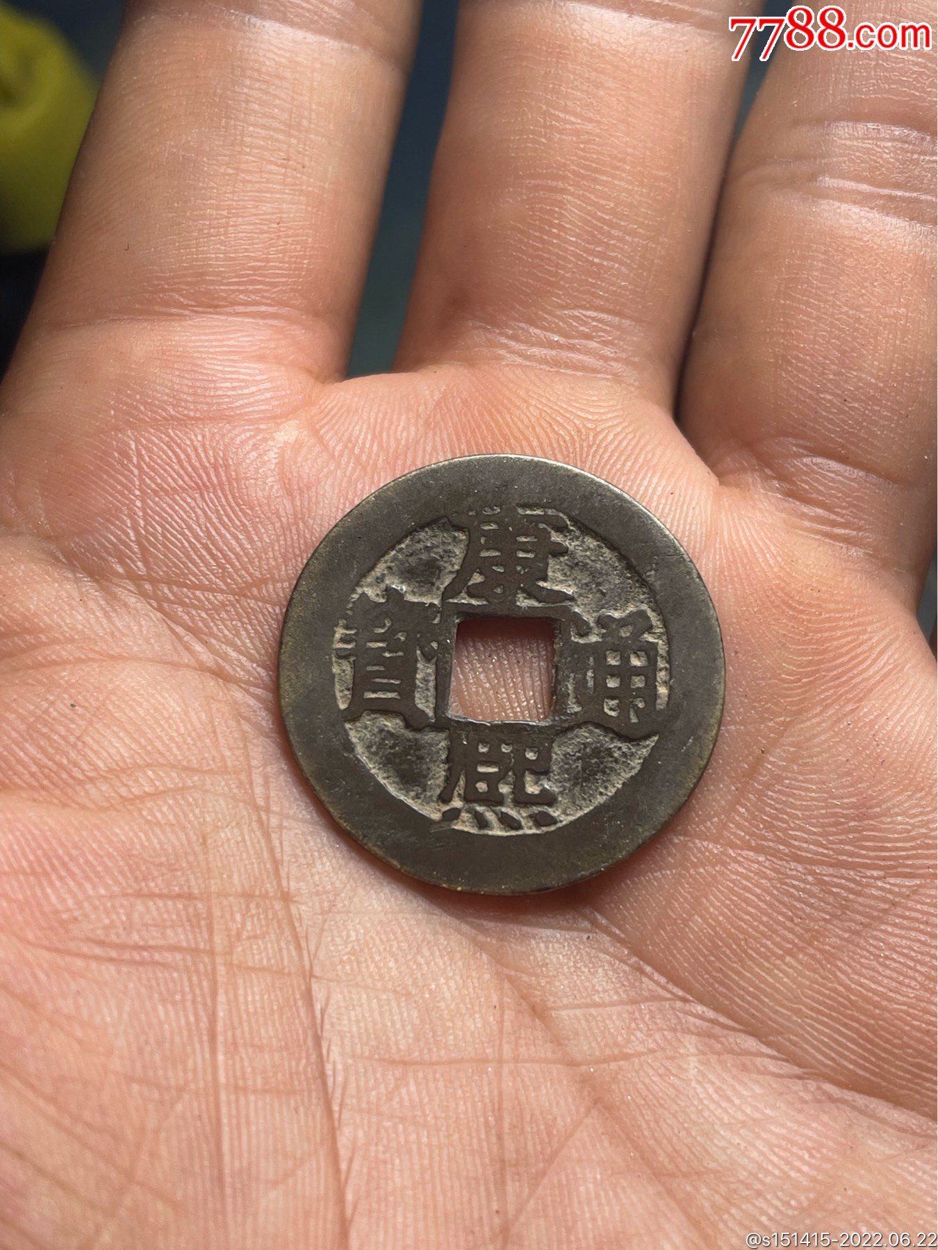 康熙通宝背小福包老包真包入盒声音好_价格240元_第1张_7788收藏