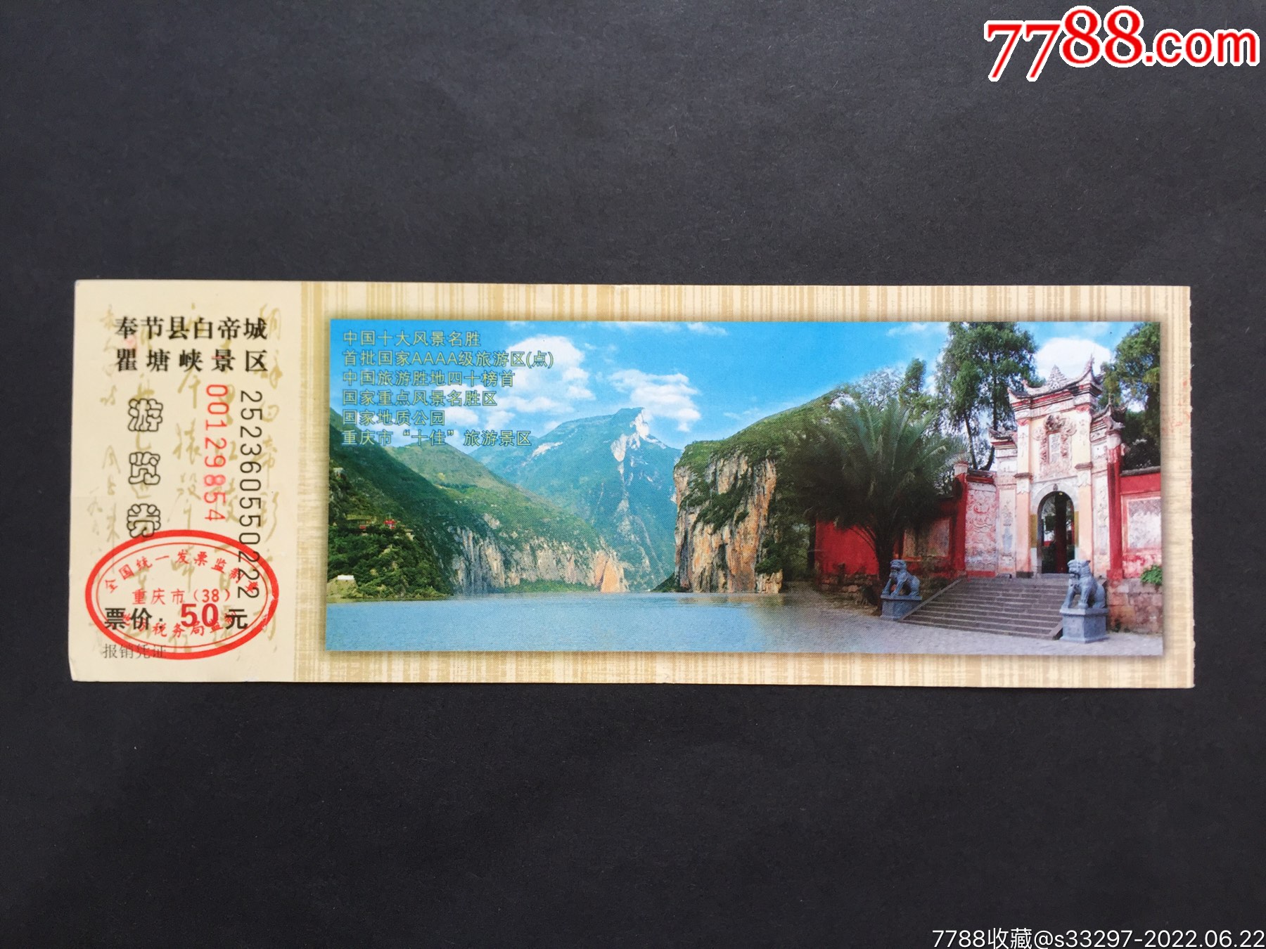 重庆奉节县白帝城瞿塘峡景区_旅游景点门票_郑州票证纸品收藏店【7788