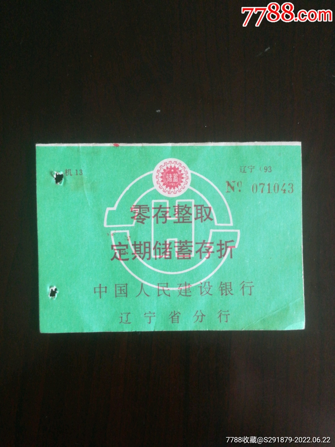 零存整取定期储蓄存折建设银行辽宁省分行1996年