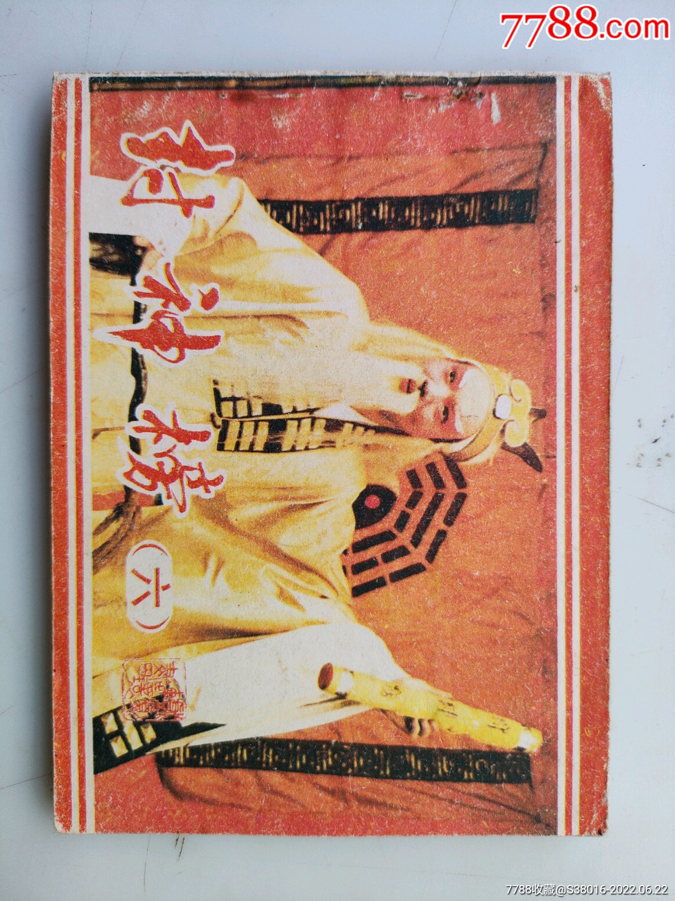 封神榜(9.5品,一版一印)-价格:7元-se87828673-连环画/小人书-零售-77