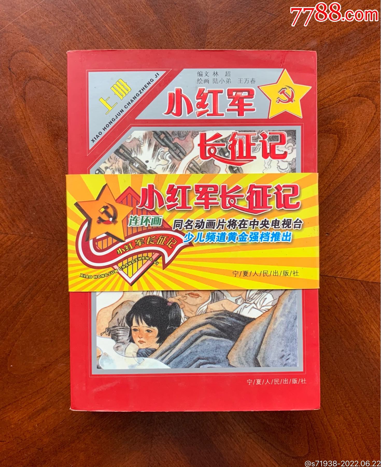 小红军长征记上下册