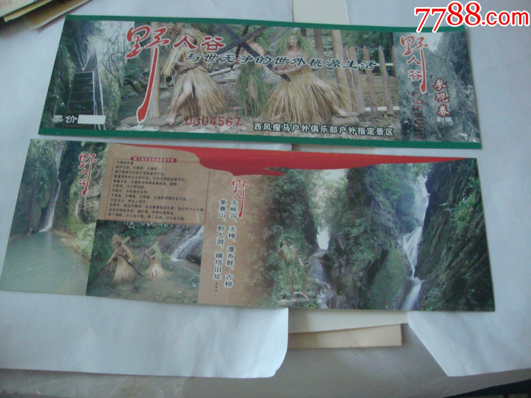 野人谷-价格:2元-se87838037-旅游景点门票-零售-7788收藏__收藏热线