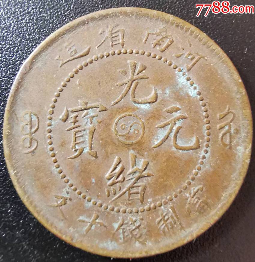 河南省造光绪元宝(中间八卦图)_价格36元_第1张_7788收藏__收藏热线