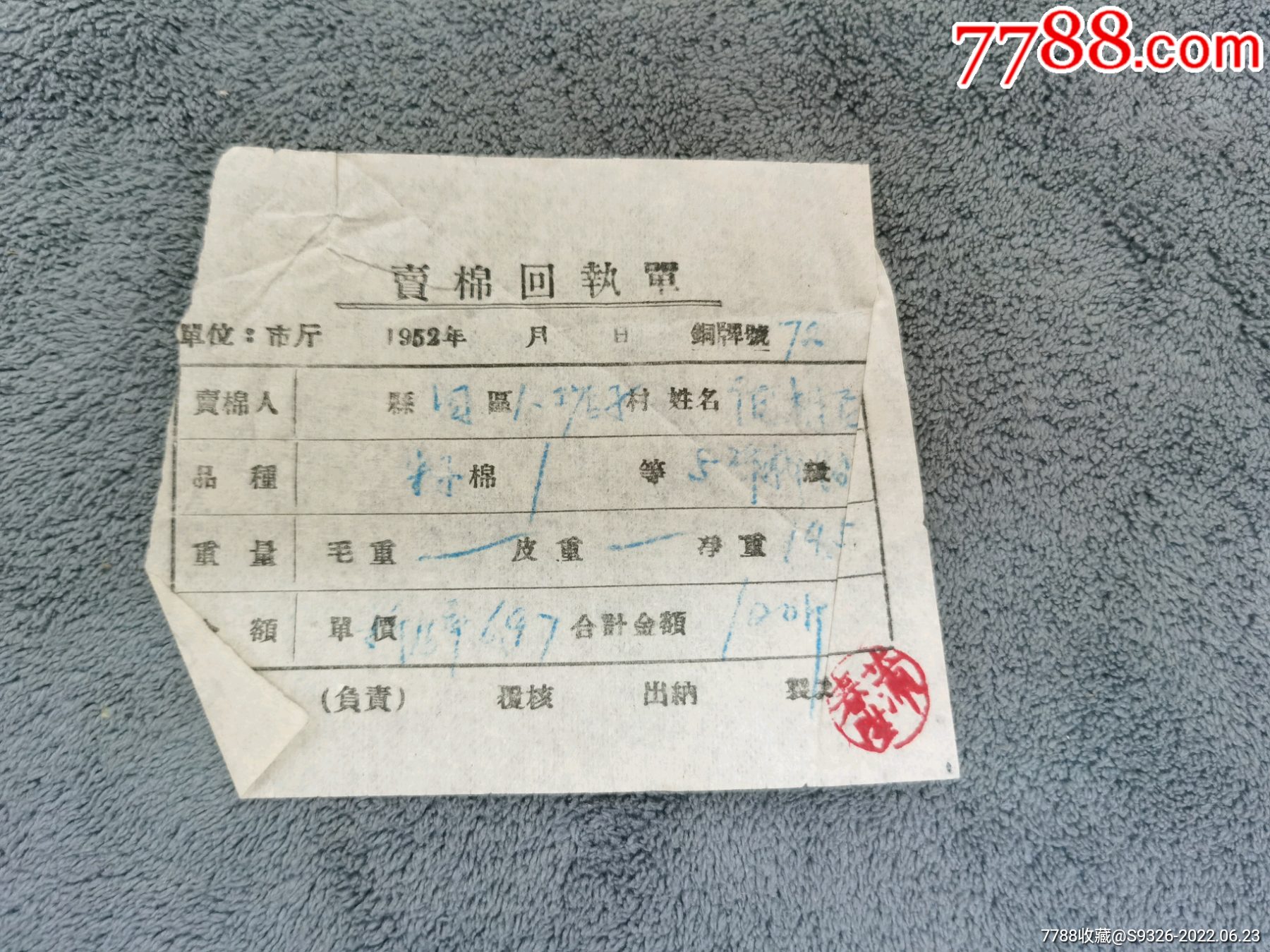 卖棉回执单_价格5元【连藏山馆】_第1张_7788收藏__收藏热线