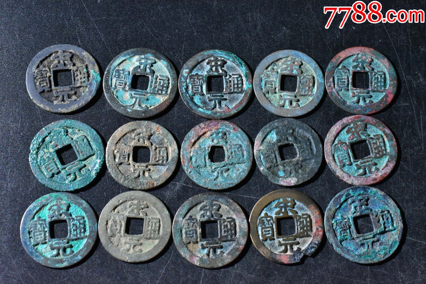 (玩1599)毛病宋元通宝一组15枚_价格120元_第1张_7788收藏__收藏热线