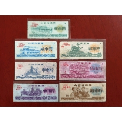 1970山西省地方糧票7全8x3.5,8.5X3.5,9x3.7cm.