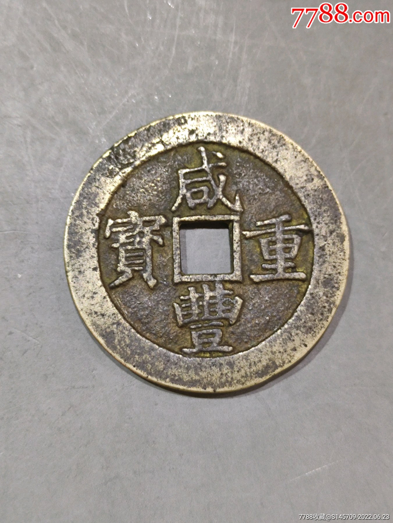 咸丰重宝宝昌局当五十喜欢的朋友不要错过细节如图