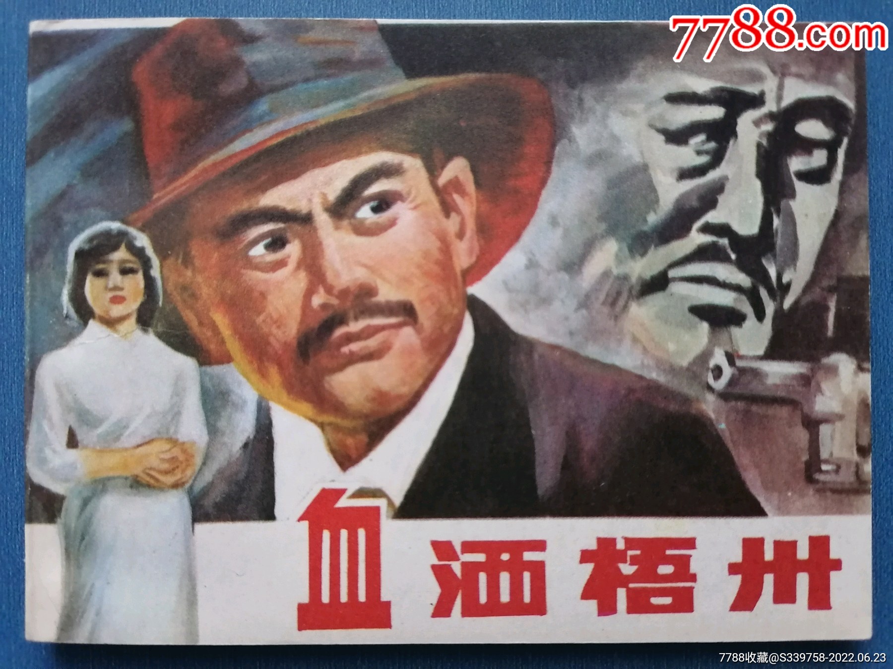 血洒川东