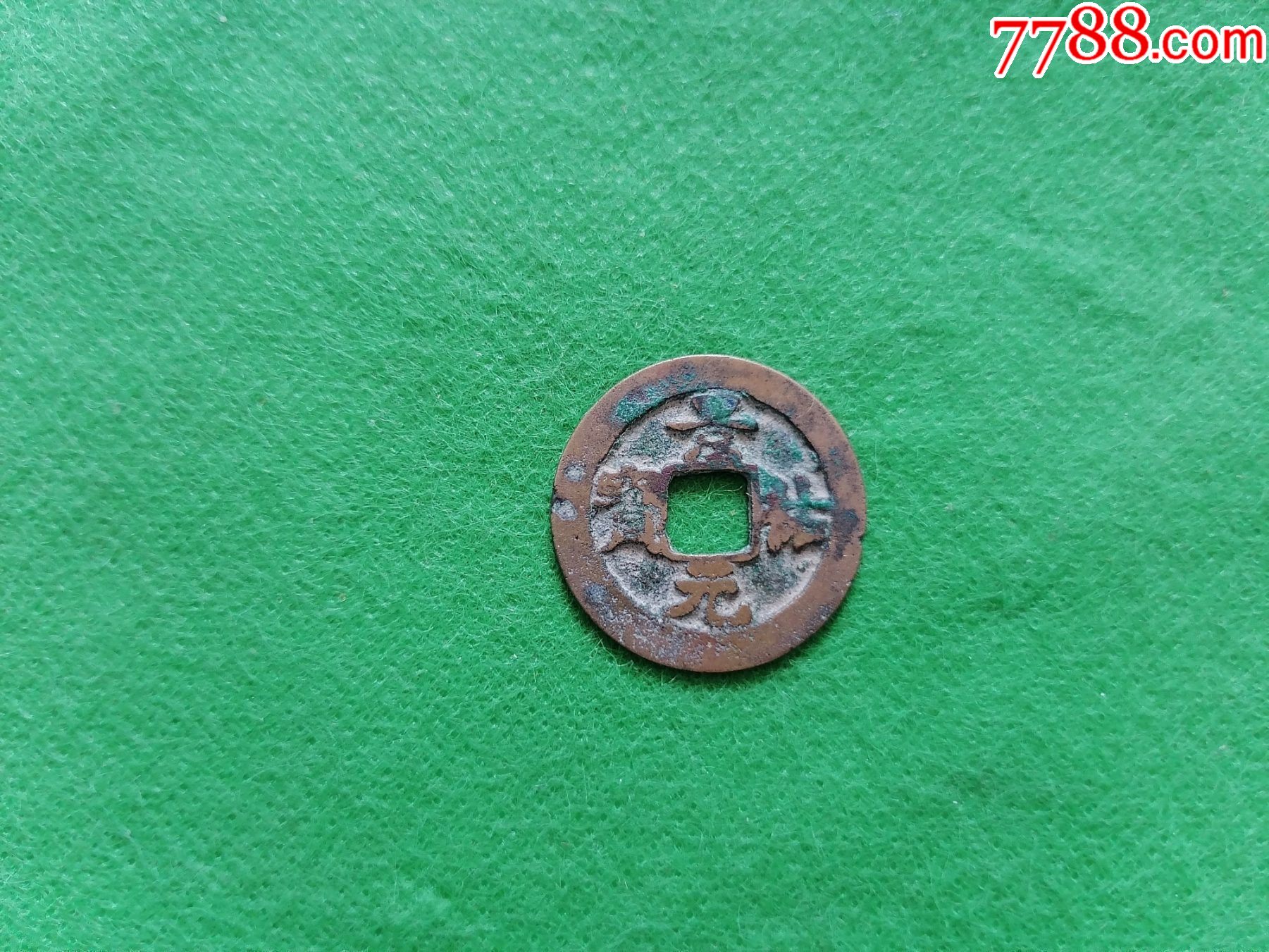 景祐元宝-价格:16元-se87845141-北宋币-零售-7788收藏__收藏热线
