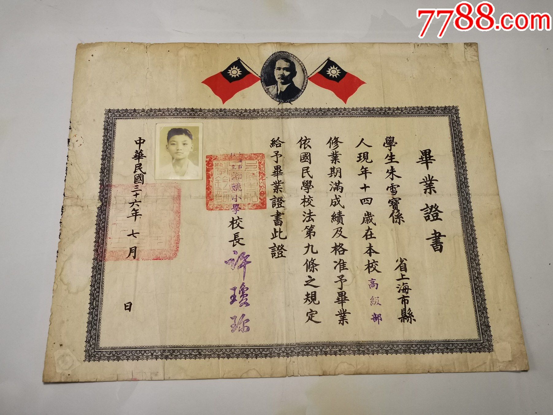 民国36年毕业证书一张相片印章完整