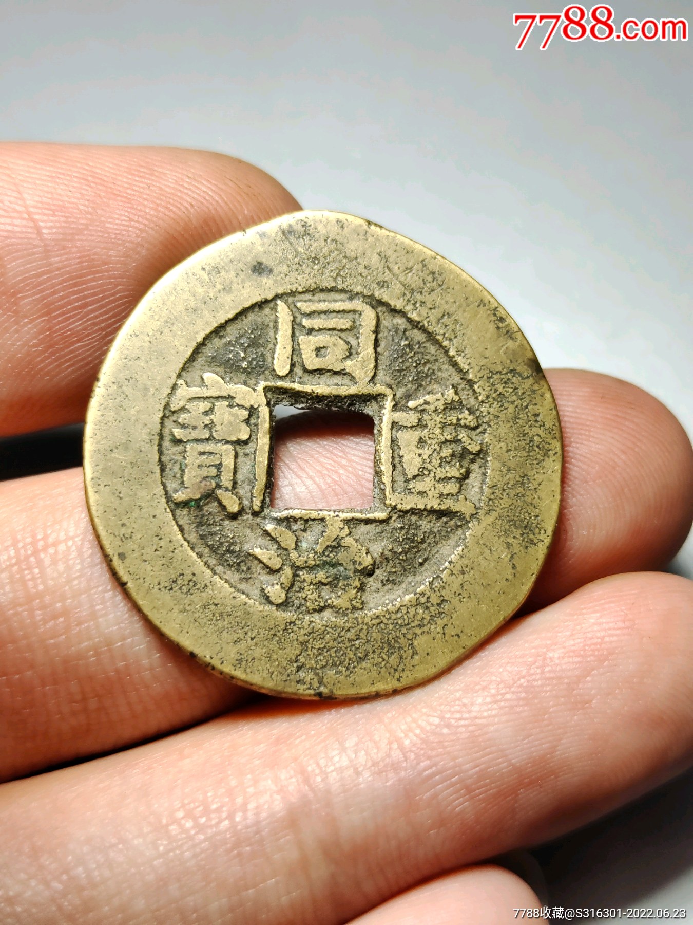 同治重宝当十_价格200元_第1张_7788收藏__收藏热线