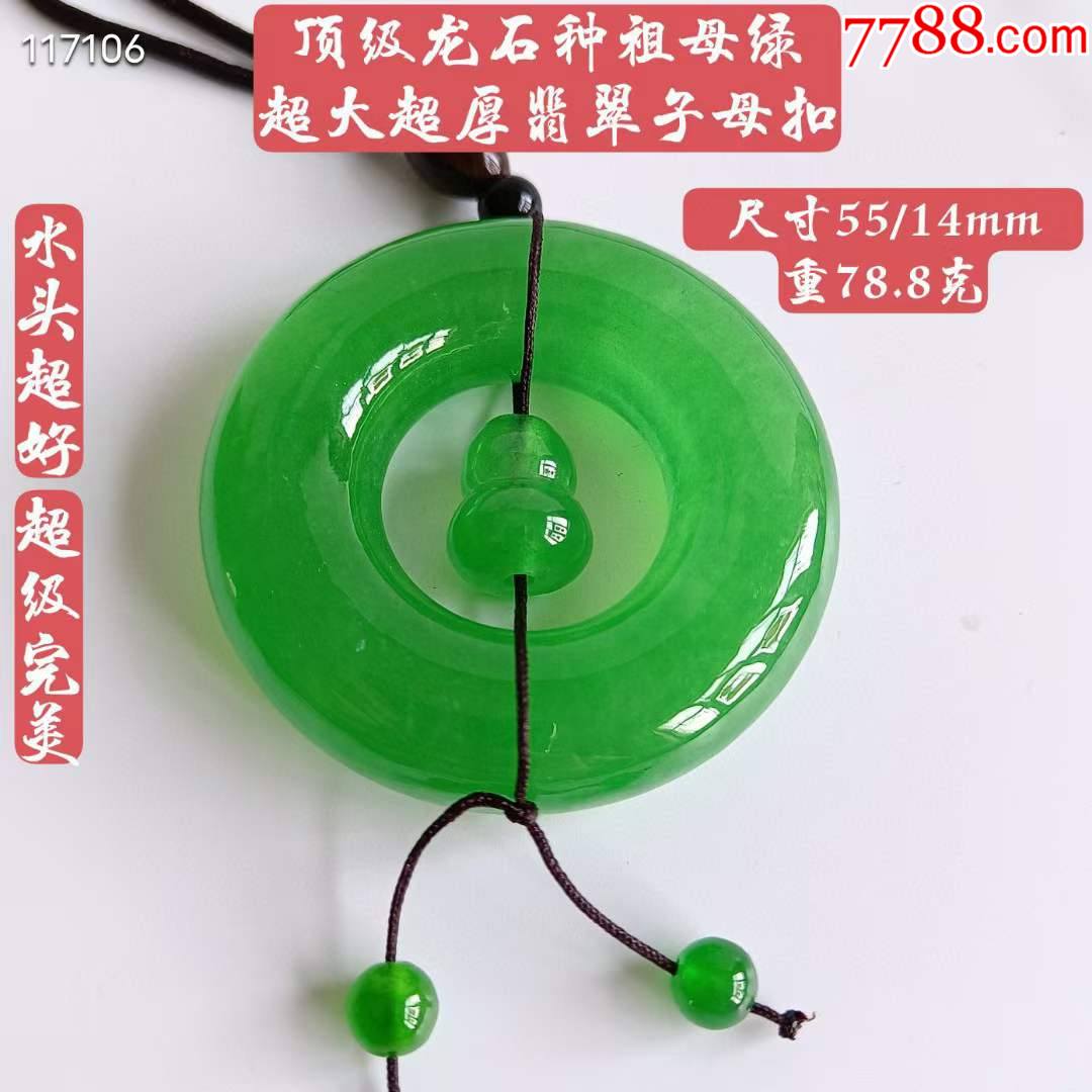 顶级龙石种祖母绿超大超厚翡翠子母扣,水头超好,超级完美,重78.