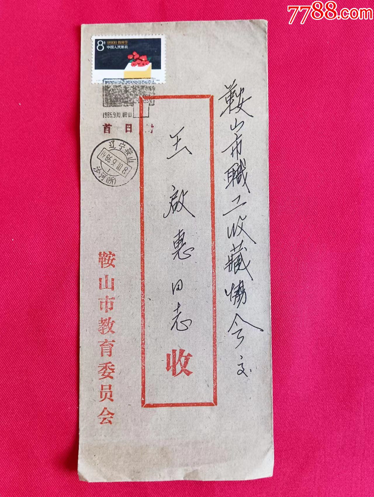 j131教师节首日实寄封(鞍山市教育委员会)-价格:30元-se87859528-信封