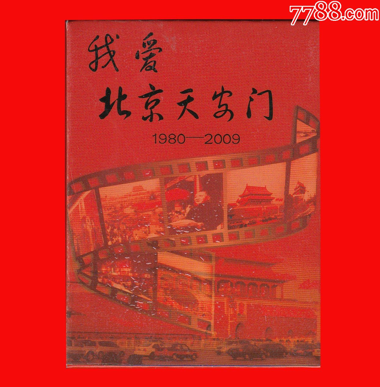 我爱北京天安门1980-2009扑克徽州府NO.C002_扑克牌_山东宝源斋【7788收藏__收藏热线】