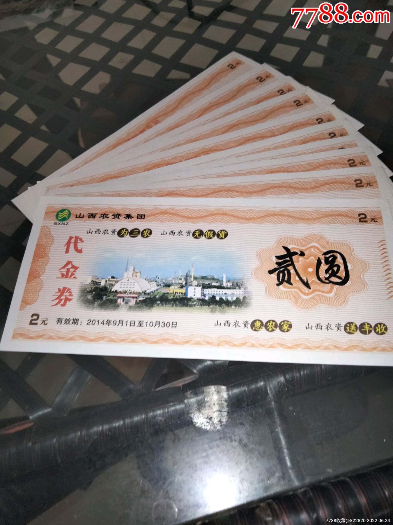 山西农资集团代金券10张