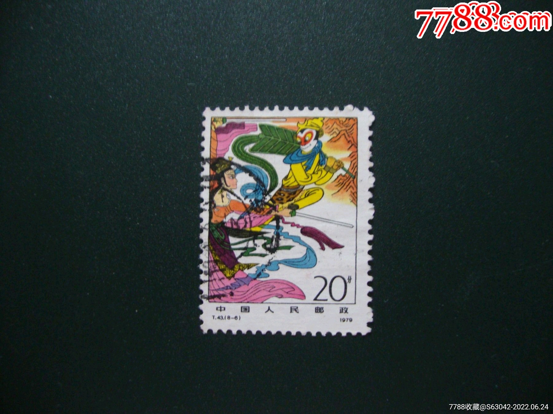 t43-价格:5元-se87860409-新中国邮票-零售-7788收藏__收藏热线