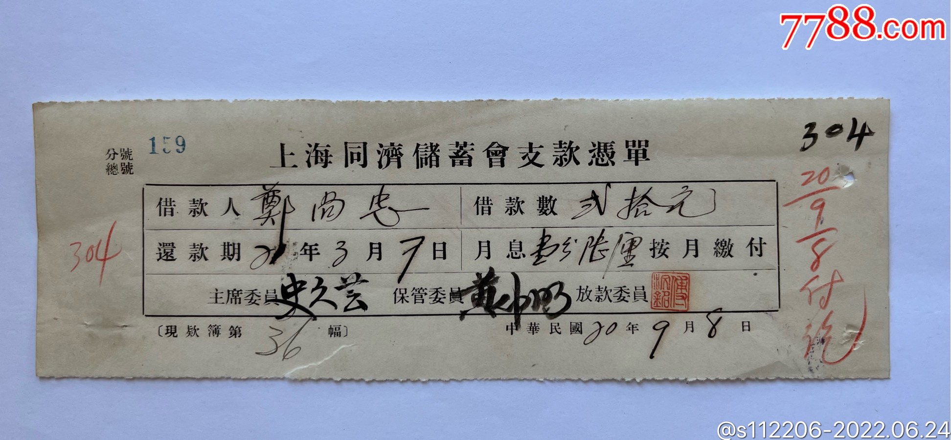 上海同济储蓄会支款凭单史久芸签名