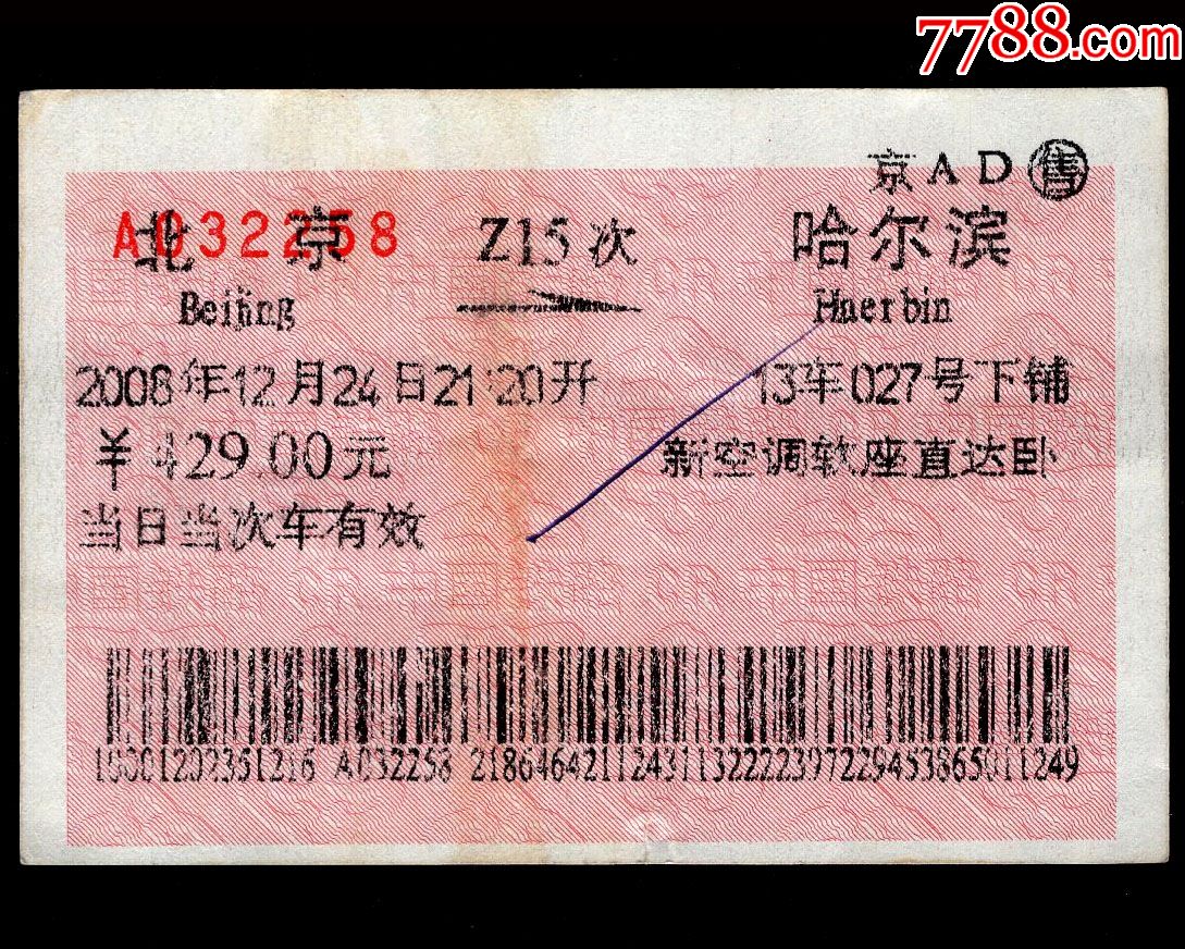 老哈尔滨至北京火车票1张（硬票）-价格:5元-se85034012-火车票-零售-7788收藏__收藏热线