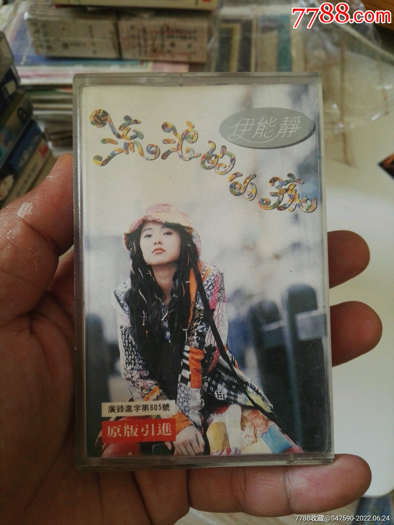 伊能静-流浪的小孩专辑(中国广播音响版)(老磁带全场满68元包快递