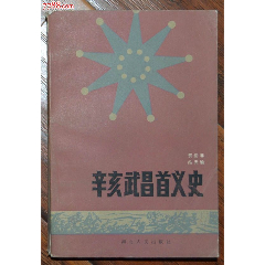 辛亥武昌首義史-湖北人民出版社1985年9月1版1印_
