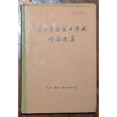 辛亥革命前十年間時(shí)論選集第一卷（下冊(cè)）-三聯(lián)書店1960年4月1版78年2印_