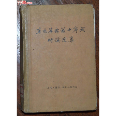 辛亥革命前十年間時(shí)論選集第三卷-三聯(lián)書店1977年12月1版1印_