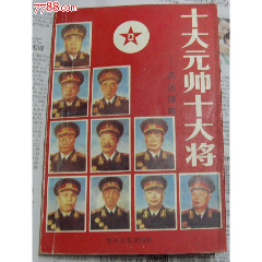 十大元帥十大將-兵法謀略-四川文藝出版社1996年12月1版1印_
