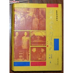國共兩黨關(guān)系通史（精裝五卷合訂本）-武漢大學(xué)出版社1991年8月1版93年2印_
