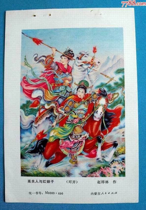 高夫人与红娘子--赵祥林作_年画缩样散页_娜娜书屋【7788收藏__收藏