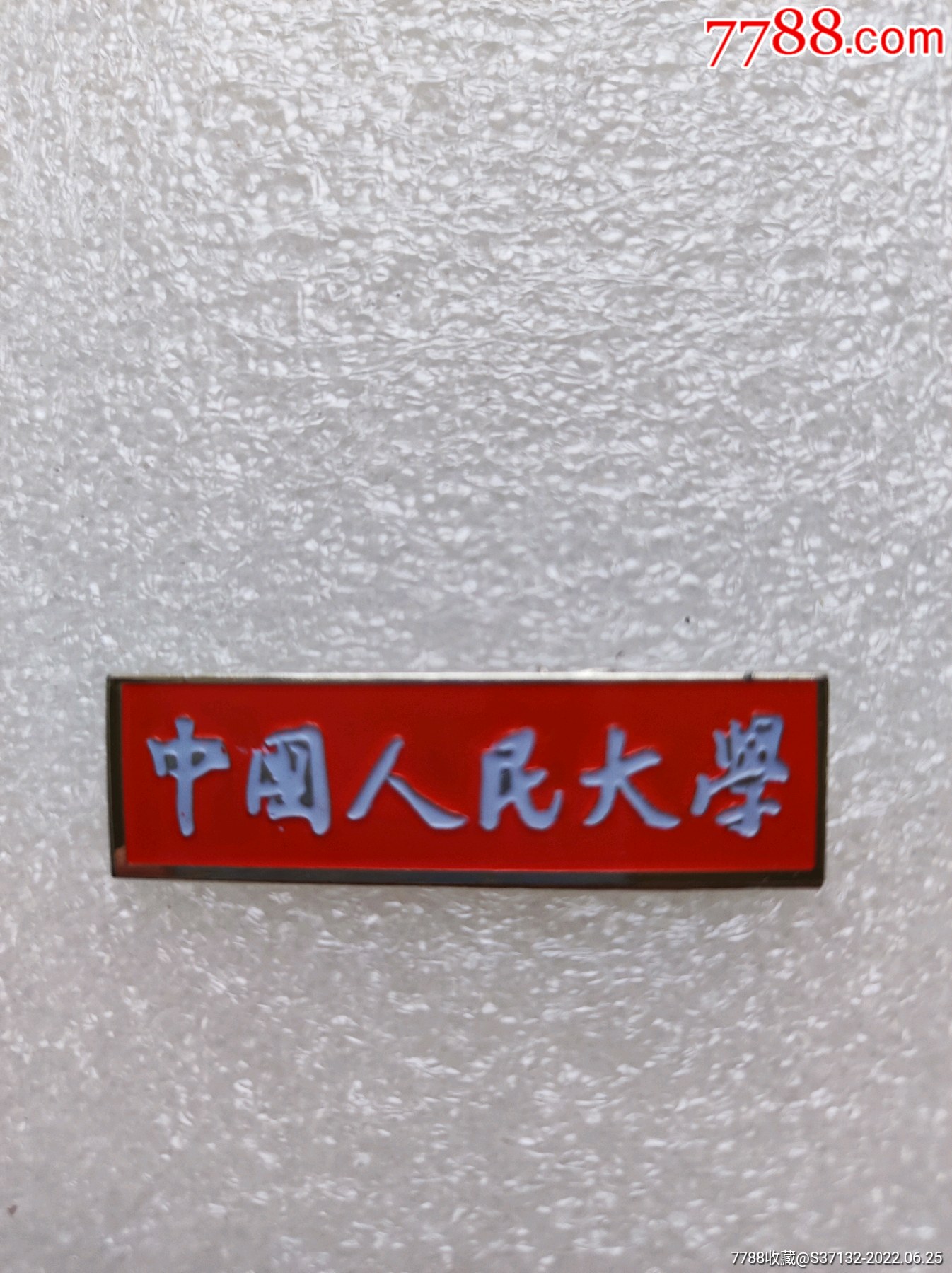 中国人民大学-价格:40元-se87880201-校徽/毕业章-零售-7788收藏