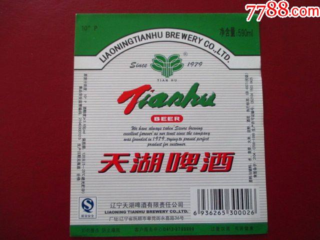 天湖啤酒_价格3元_第1张_7788收藏__收藏热线