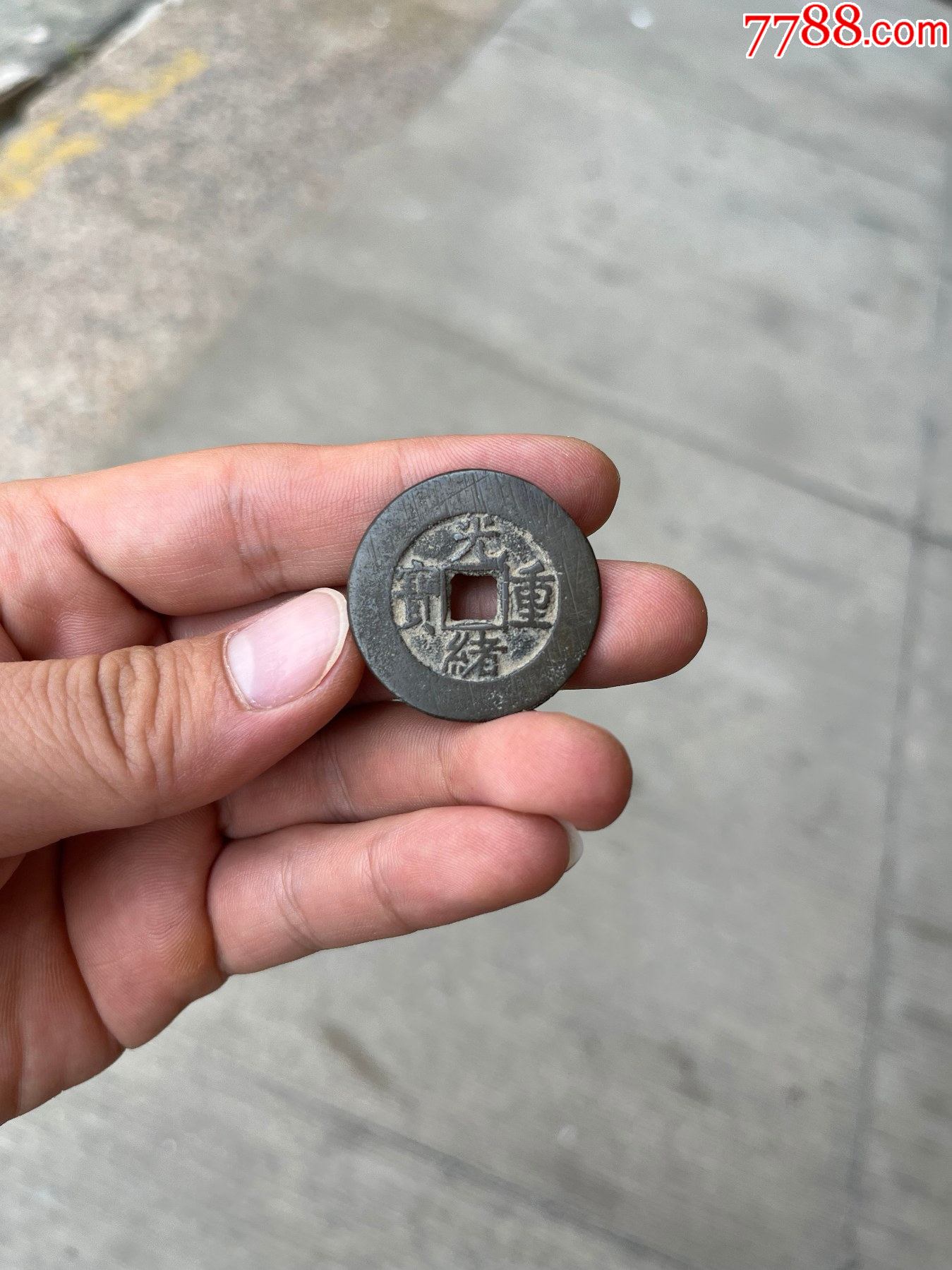 传世清代老铜钱光绪重宝宝泉当十满挫痕真品老钱币保真_古币_图片