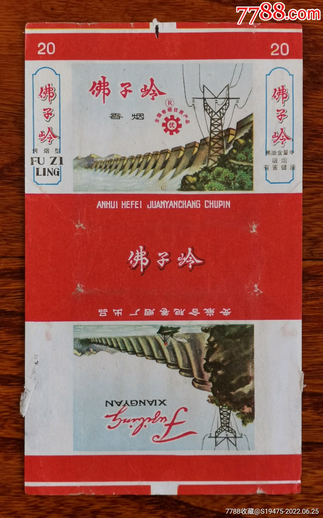 佛子岭(焦中三排字)～70焦标拆包无修补背清_价格3元_第1张_7788收藏