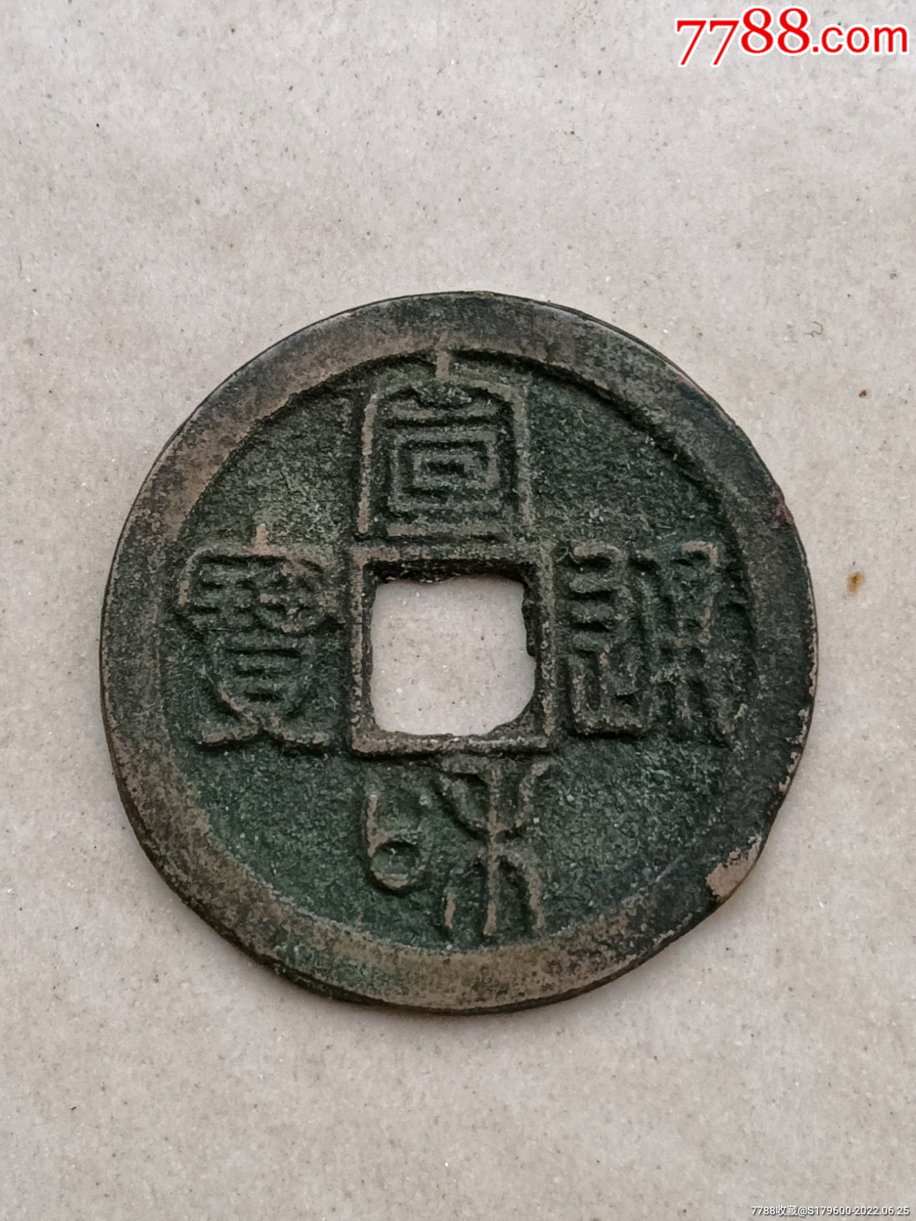 宣和通宝折二篆书试铸-价格:369元-se87890560-古币-零售-7788酒标