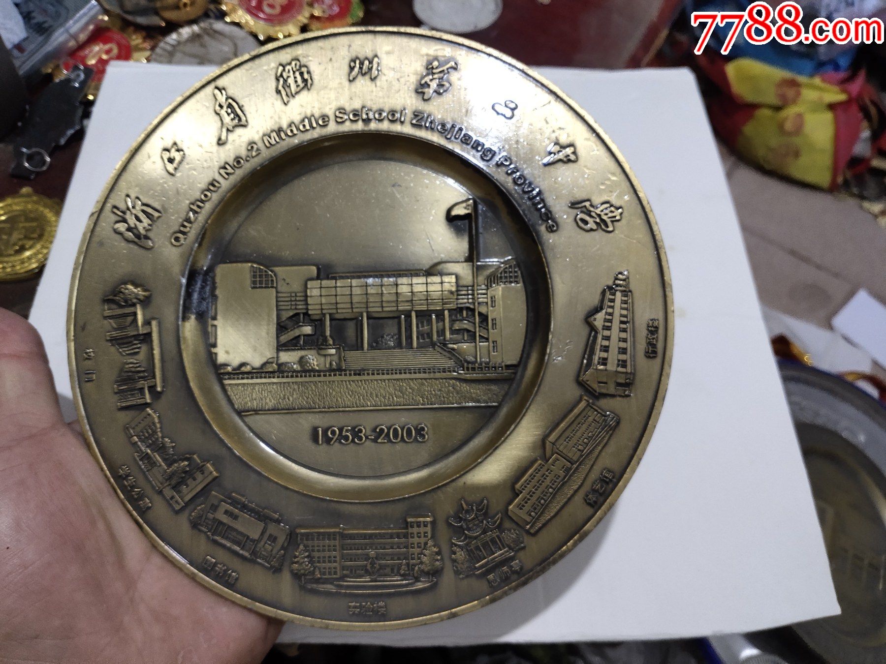 浙江省衢州市第二中学50周年校庆纪念盘_校徽/毕业章_图片鉴赏_收藏