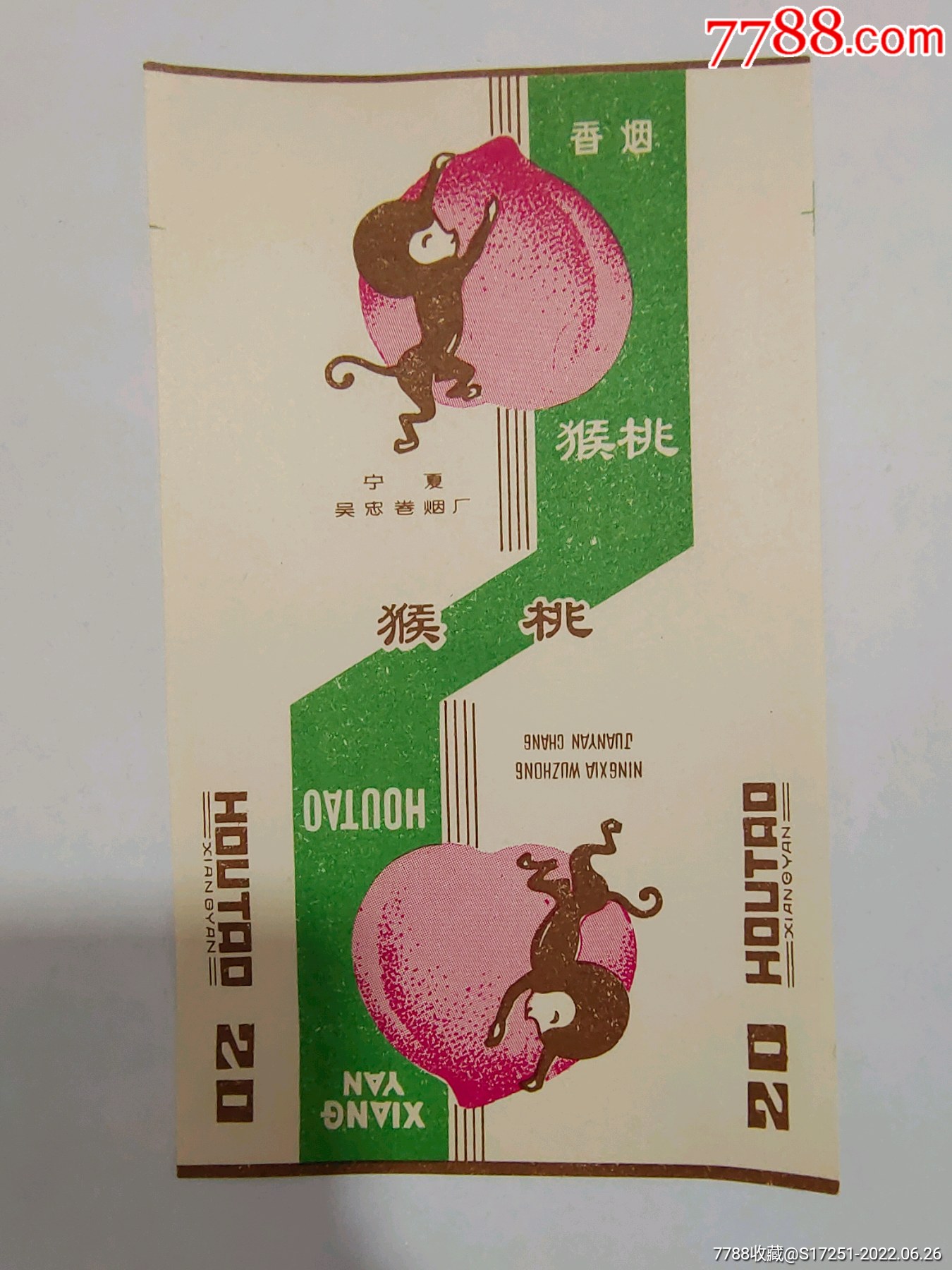 宁夏吴忠卷烟厂猴桃烟标