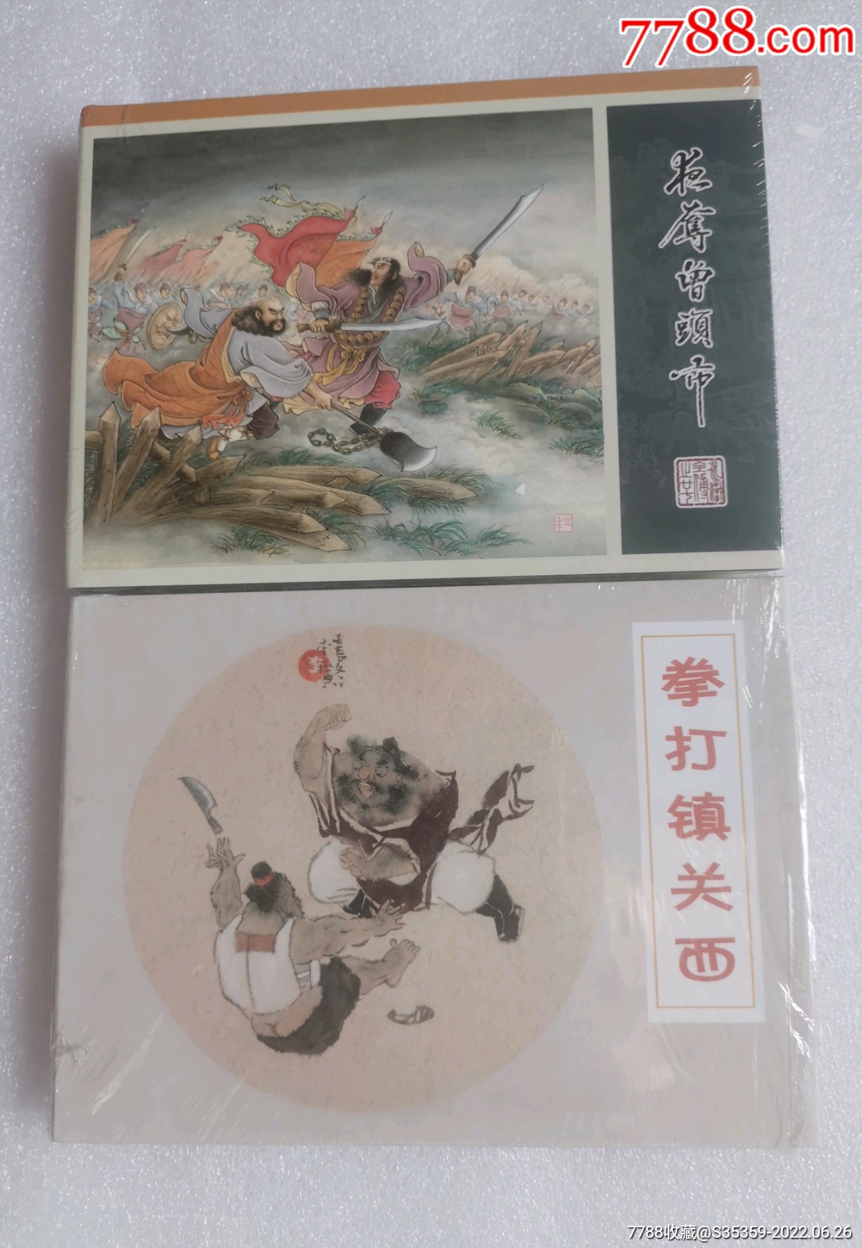 九轩水浒传龙头绢版小精夜夺曾头市拳打镇关西