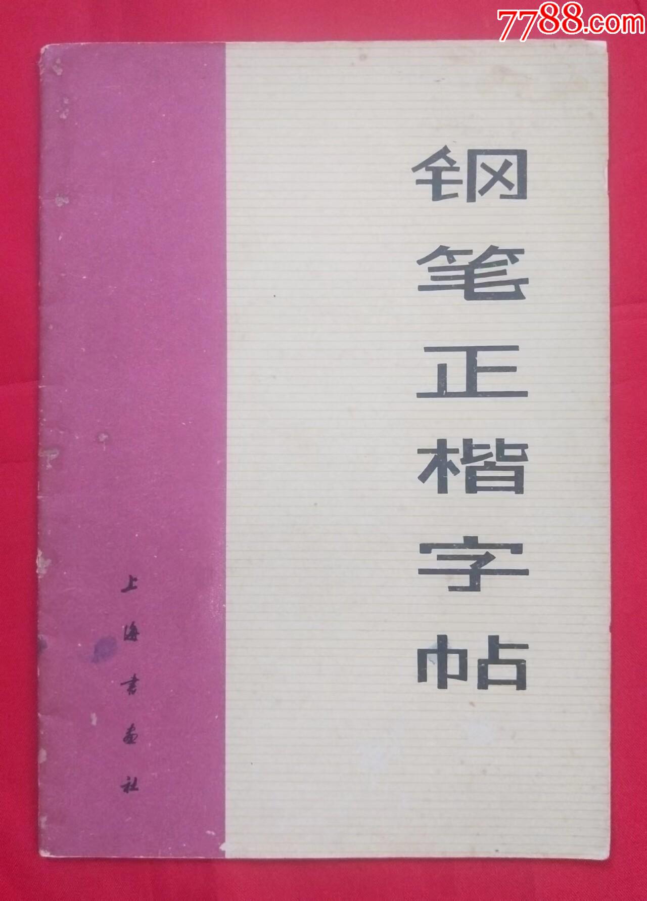 钢笔正楷字帖-字帖-7788旧书网