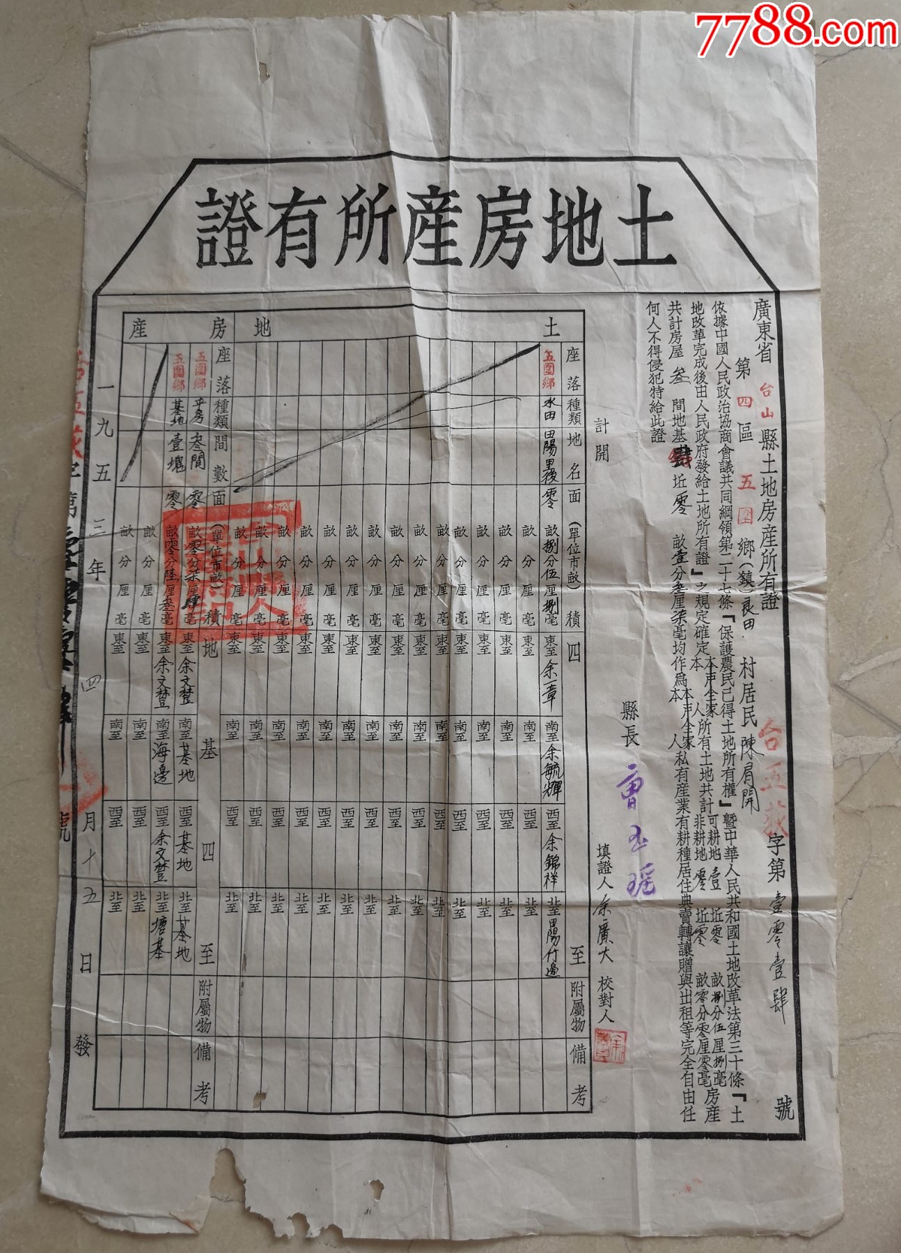 1953年代台山土地证,第四区五围乡良田村,台山县长:曾玉瑶.