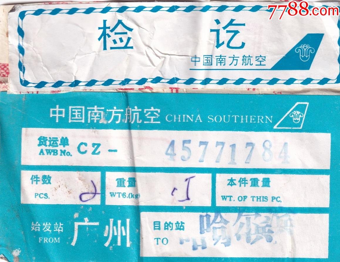 1995中国南方航空公司广州哈尔滨货运单7842