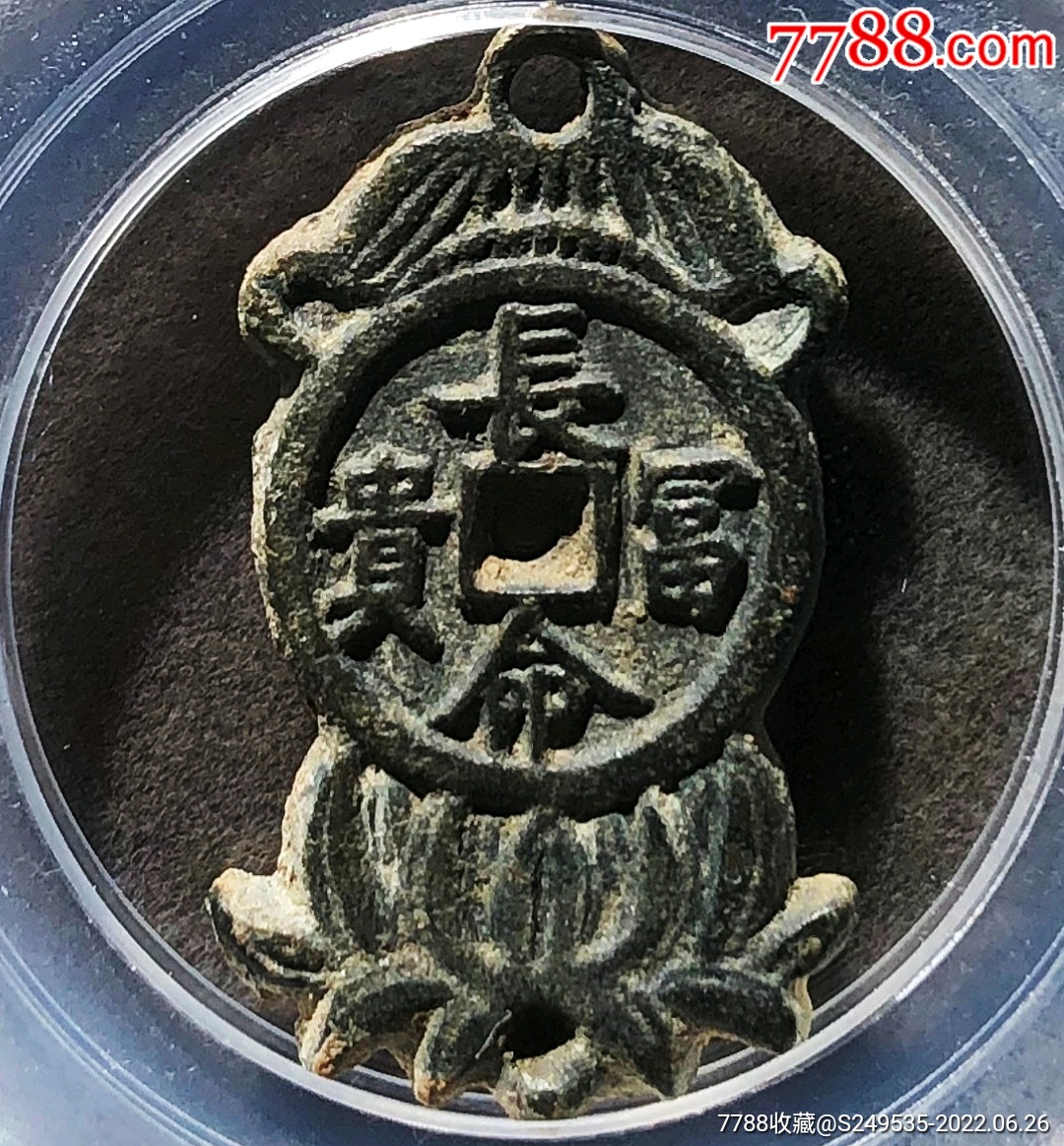 原味包浆稀少品长命富贵挂花铜币花钱公博评级90高分收藏_价格19800元
