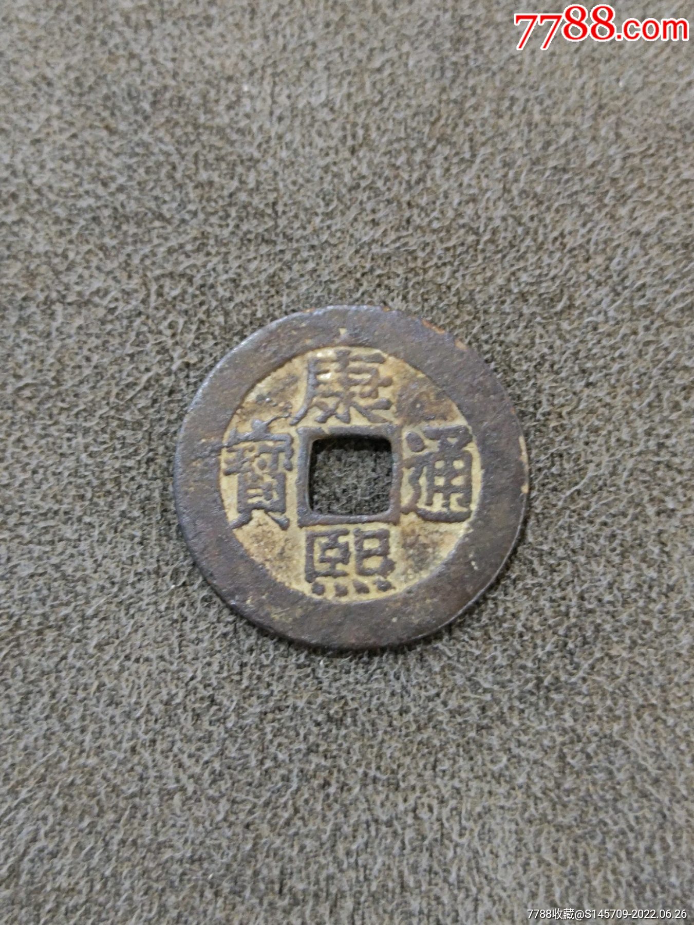 康熙通宝罗汉钱喜欢的朋友不要错过细节如图_古币_收藏行情_回收价格