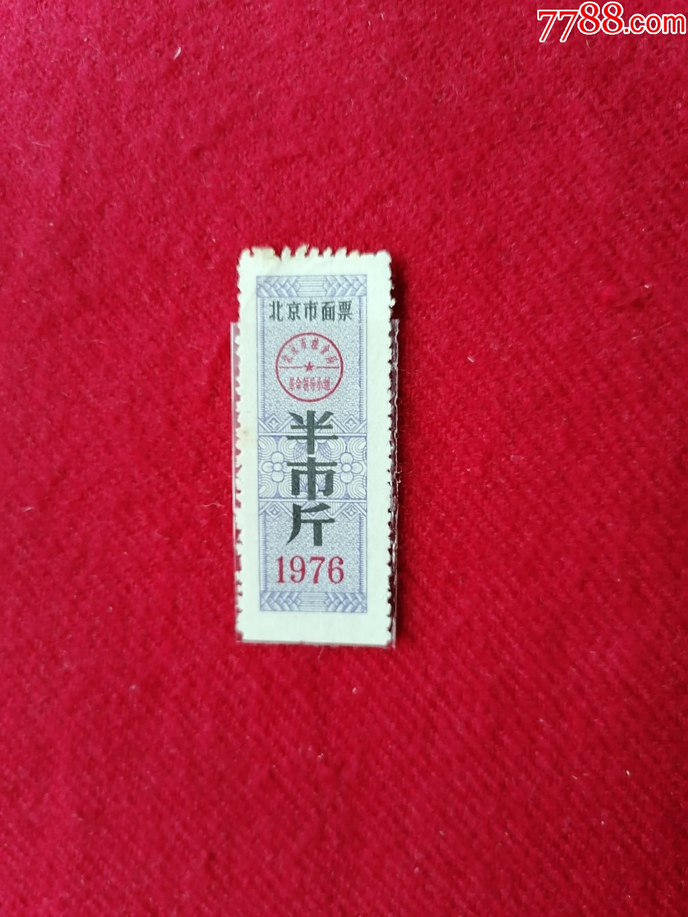 1978年北京市米票壹市斤_粮票_六号门【7788收藏__收藏热线】