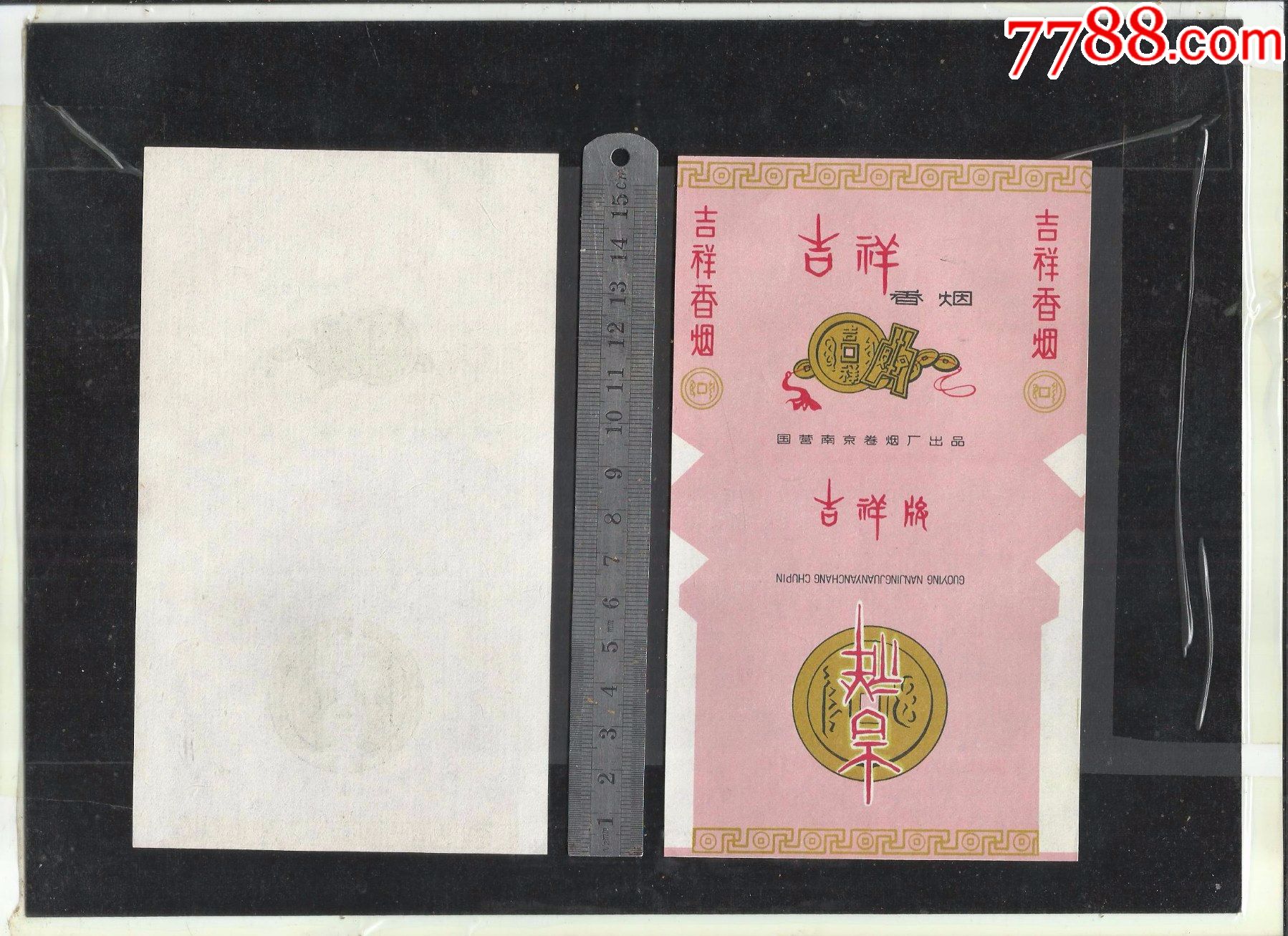 国营厂吉祥烟标一张请看钢板尺品相你自定