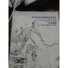 金石軒第二期藝術品拍賣會畫冊(se87915816)_江西鄉巴佬
