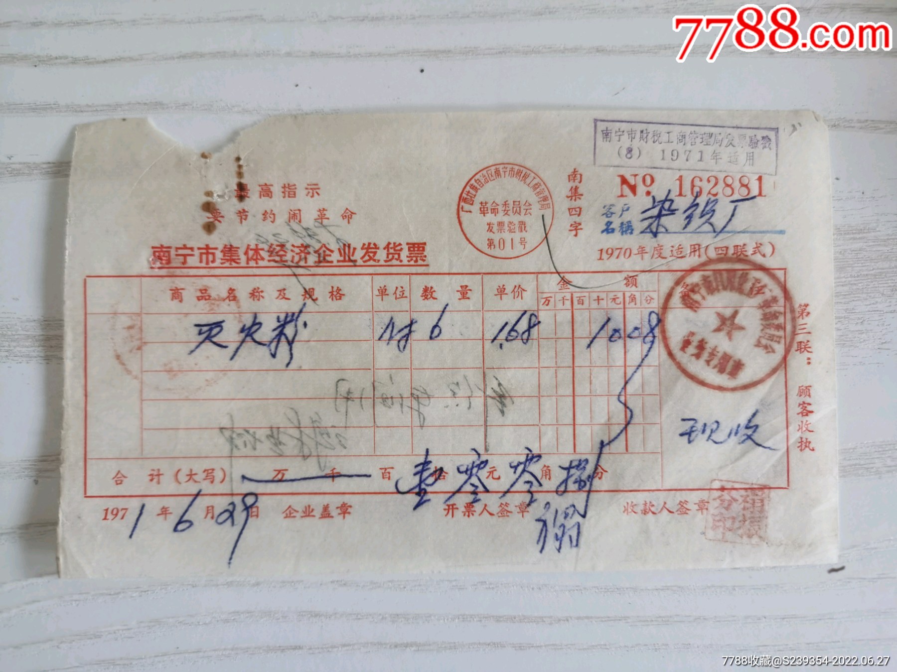 南宁市集体经济企业发票