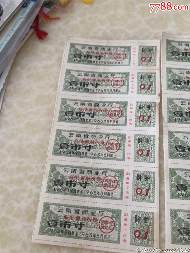 1964年云南省商業(yè)廳壹市寸，18張，_價(jià)格19.99元_第2張_7788收藏__收藏?zé)峋€