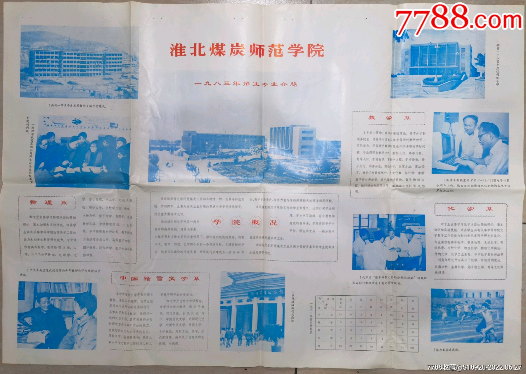 淮北煤炭師範學院1983年招生簡章彩色對開順折寄